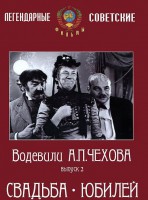 DVD "Водевили Чехова. Выпуск 2. Свадьба / Юбилей" - fgospostavki.ru - Владимир