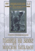 DVD художественный фильм "Граница на замке. Морской батальон" - fgospostavki.ru - Владимир
