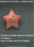 DVD "Великая Отечественная. Великие битвы" - fgospostavki.ru - Владимир