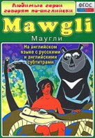 DVD "Любимые герои говорят по-английски. Маугли" - fgospostavki.ru - Владимир