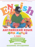 DVD Английский для детей 4-7 лет. "Занимательный видеословарь. Часть 5 «Школа. Осенние праздники»" - fgospostavki.ru - Владимир