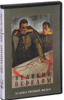 DVD художественный фильм "Великий перелом" - fgospostavki.ru - Владимир