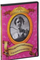 DVD "Пятнадцатилетний капитан. В дальнем плавание" - fgospostavki.ru - Владимир