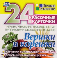 Игровые карточки "Вершки и корешки" - fgospostavki.ru - Владимир