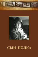 DVD "Сын полка" (художественный фильм по повести В. Катаева) - fgospostavki.ru - Владимир