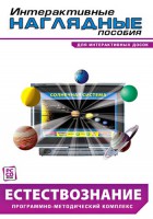 Интерактивные наглядные пособия. Естествознание. Программно-методический комплекс. - fgospostavki.ru - Владимир