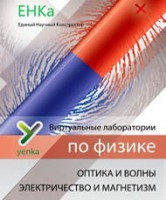 Электричество и магнетизм. Оптика и волны. Виртуальные лаборатории по физике – ЕНКа - fgospostavki.ru - Владимир