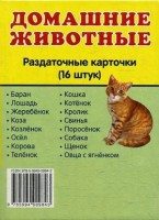 Раздаточные карточки "Домашние животные" - fgospostavki.ru - Владимир