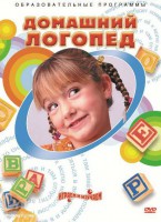 DVD "Домашний логопед" - fgospostavki.ru - Владимир