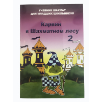 Барский В. "Карвин в Шахматном лесу. Учебник шахмат для младших школьников", Книга 2 - fgospostavki.ru - Владимир