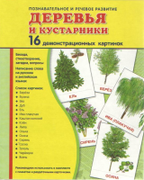 Демонстрационные карточки "Деревья и кустарники" - fgospostavki.ru - Владимир