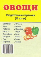 Раздаточные карточки "Овощи" - fgospostavki.ru - Владимир
