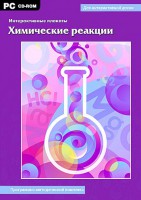 Интерактивные плакаты. Химические реакции. Программно-методический комплекс - fgospostavki.ru - Владимир