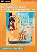 Интерактивные плакаты. География материков: история открытий и население. Программно-методический комплекс - fgospostavki.ru - Владимир