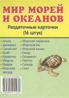 Раздаточные карточки "Мир морей и океанов" - fgospostavki.ru - Владимир