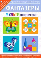 Фантазеры. МУЛЬТИтворчество. Программно-методический комплекс - fgospostavki.ru - Владимир