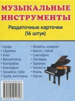 Раздаточные карточки "Музыкальные инструменты" - fgospostavki.ru - Владимир
