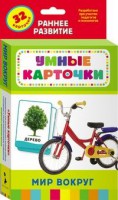 Карточки Домана "Мир вокруг" - fgospostavki.ru - Владимир