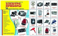Демонстрационные карточки "Электроприборы" - fgospostavki.ru - Владимир