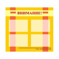 Стенд информационный для ДОУ "Внимание!" (80х75см., 4 карм., алюм. проф.) - fgospostavki.ru - Владимир