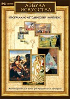 Азбука искусства. Программно-методический комплекс - fgospostavki.ru - Владимир
