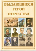 Брошюра "Выдающиеся герои Отечества" - fgospostavki.ru - Владимир