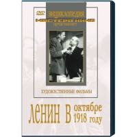 DVD художественный фильм "Ленин в октябре. Ленин в1918 году" - fgospostavki.ru - Владимир
