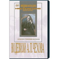 DVD "Водевили Чехова А.П. (на 2-х дисках)" - fgospostavki.ru - Владимир