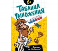 Таблица умножения - fgospostavki.ru - Владимир