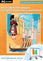 Интерактивные тесты. География материков: история открытий и население - fgospostavki.ru - Владимир