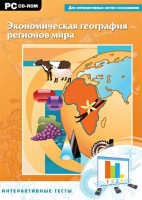 Интерактивные тесты. Экономическая география регионов мира - fgospostavki.ru - Владимир