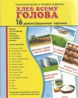 Демонстрационные карточки "Хлеб всему голова" - fgospostavki.ru - Владимир