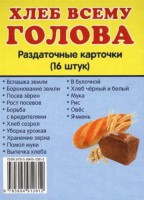 Раздаточные карточки "Хлеб всему голова" - fgospostavki.ru - Владимир