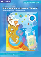 Интерактивные плакаты. Молекулярная физика. Часть 2. Программно-методический комплекс - fgospostavki.ru - Владимир