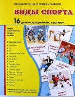 Демонстрационные карточки "Виды спорта" - fgospostavki.ru - Владимир