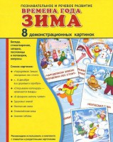 Демонстрационные карточки "Времена года. Зима" - fgospostavki.ru - Владимир