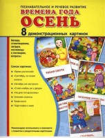 Демонстрационные карточки "Времена года. Осень" - fgospostavki.ru - Владимир