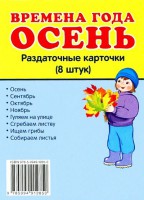 Раздаточные карточки "Времена года. Осень" - fgospostavki.ru - Владимир