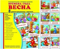Демонстрационные карточки "Времена года. Весна" - fgospostavki.ru - Владимир