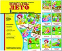 Демонстрационные карточки "Времена года. Лето" - fgospostavki.ru - Владимир
