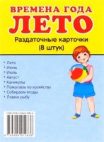 Раздаточные карточки "Времена года. Лето" - fgospostavki.ru - Владимир
