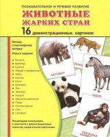 Демонстрационные карточки "Животные жарких стран" - fgospostavki.ru - Владимир