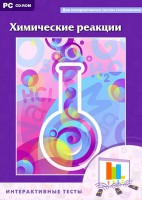 Интерактивные тесты. Химические реакции - fgospostavki.ru - Владимир