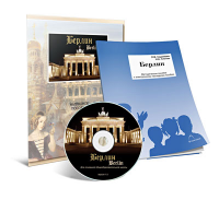 Электронное наглядное пособие «Берлин» - fgospostavki.ru - Владимир