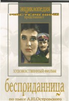 DVD "Бесприданница" - fgospostavki.ru - Владимир