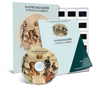 Электронное наглядное пособие «Наркомания. Угроза и защита» - fgospostavki.ru - Владимир