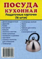 Раздаточные карточки "Посуда кухонная" - fgospostavki.ru - Владимир