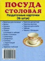 Раздаточные карточки "Посуда столовая" - fgospostavki.ru - Владимир