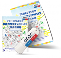 Генератор корректурных таблиц для развития внимания, профилактики и коррекции трудностей чтения и письма на USB - носителе - fgospostavki.ru - Владимир