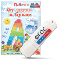 Игры для знакомства с буквами и звуками "От звука к букве" на USB - носителе - fgospostavki.ru - Владимир